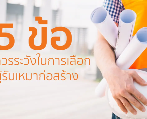 5 ข้อควรระวังในการเลือกผู้รับเหมาก่อสร้าง