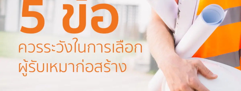 5 ข้อควรระวังในการเลือกผู้รับเหมาก่อสร้าง