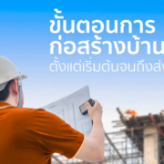 ขั้นตอนการก่อสร้างบ้านใหม่: ตั้งแต่เริ่มต้นจนถึงส่งมอบงาน