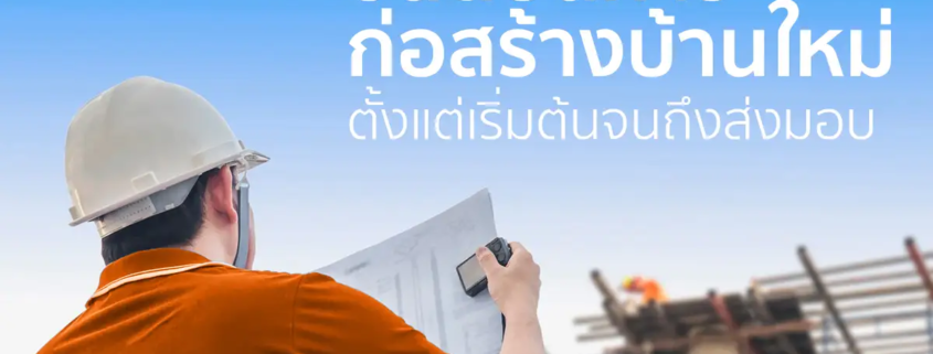 ขั้นตอนการก่อสร้างบ้านใหม่: ตั้งแต่เริ่มต้นจนถึงส่งมอบงาน