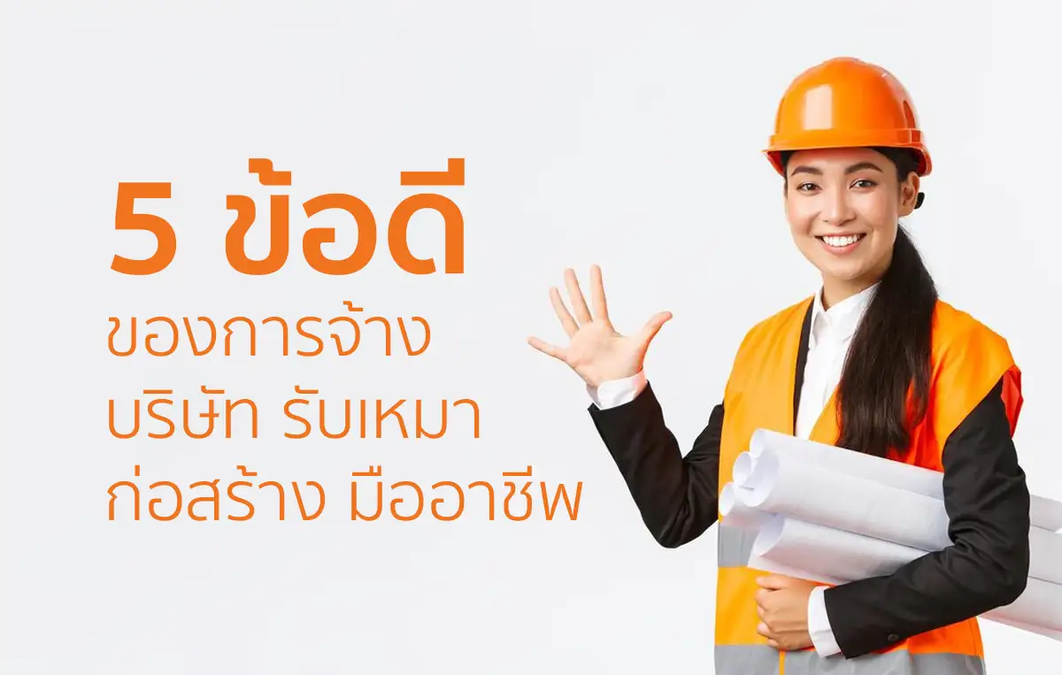 5 ข้อดี ของการจ้าง บริษัท รับเหมาก่อสร้าง มืออาชีพ