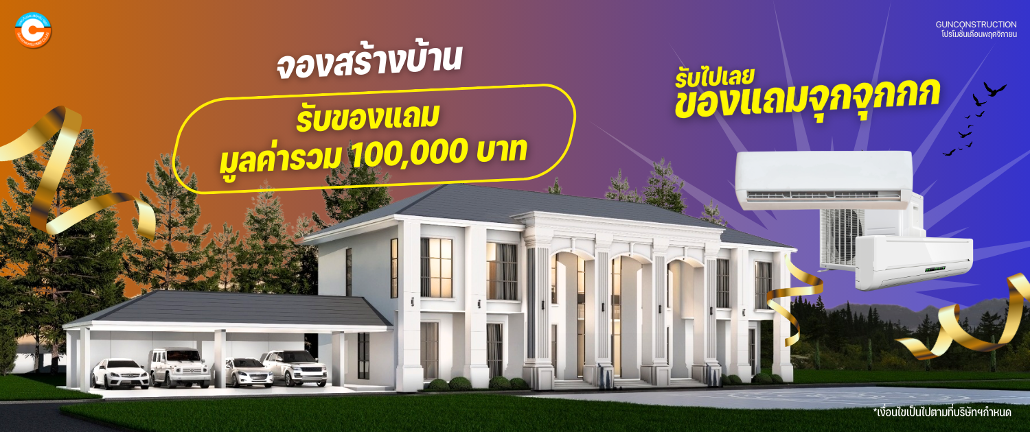 จองสร้างบ้าน รับของแถมรวม 100,000 บาท