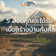 5 สิ่งที่คุณจะได้รับเมื่อสร้างบ้านกับ GC