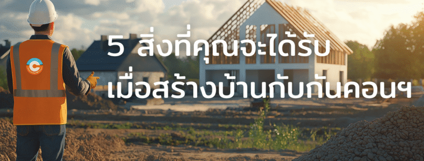 5 สิ่งที่คุณจะได้รับเมื่อสร้างบ้านกับ GC