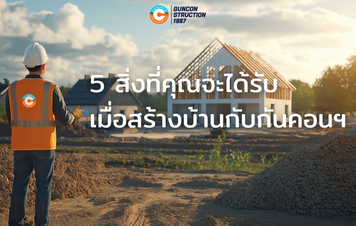 5 สิ่งที่คุณจะได้รับเมื่อสร้างบ้านกับ GC