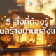 5 สิ่งที่ต้องรู้ ก่อนสร้างบ้านหลังแรก