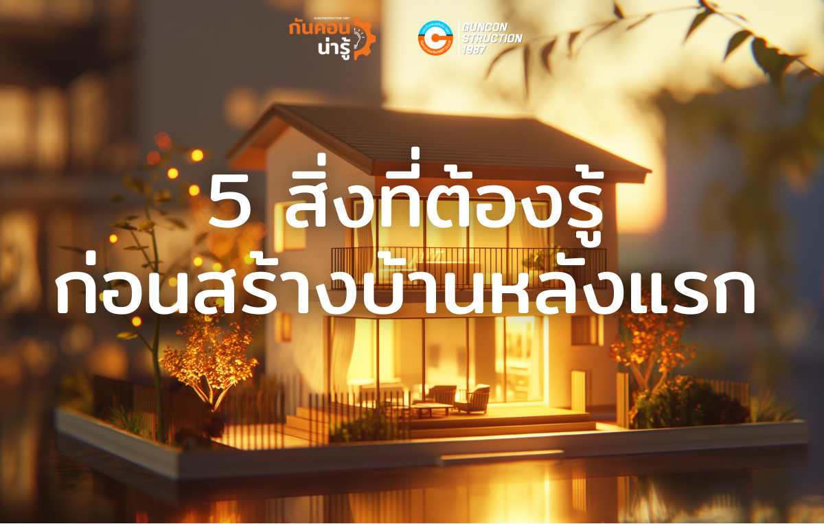 5 สิ่งที่ต้องรู้ ก่อนสร้างบ้านหลังแรก