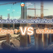 เสาเข็มvsเสาเจาะ