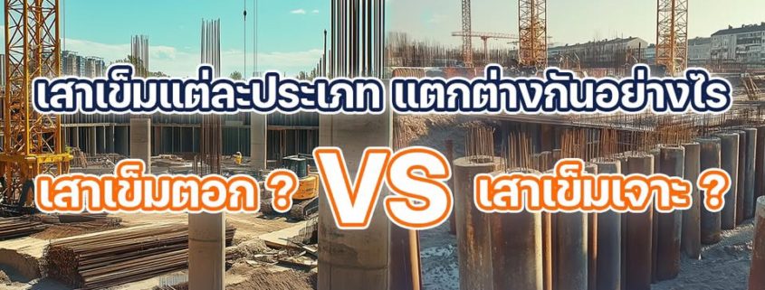 เสาเข็มvsเสาเจาะ