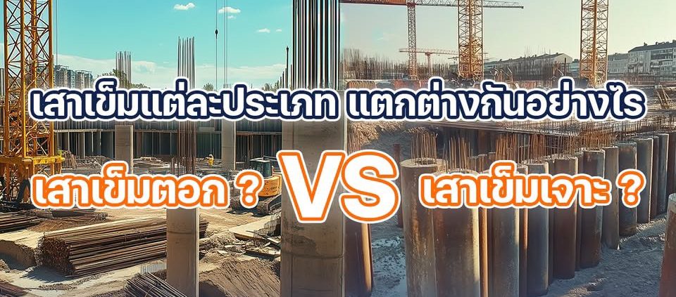 เสาเข็มvsเสาเจาะ