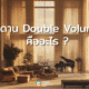 double volume คืออะไร